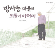 방사능 마을의 외톨이 아저씨(미래 환경 그림책 10)(양장본 HardCover)