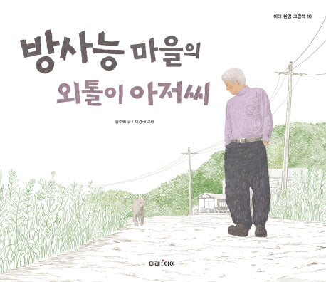 방사능 마을의 외톨이 아저씨(미래 환경 그림책 10)(양장본 HardCover)