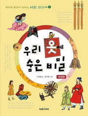 우리 옷에 숨은 비밀(개정판)(역사와 문화가 보이는 사회 교과서 1)