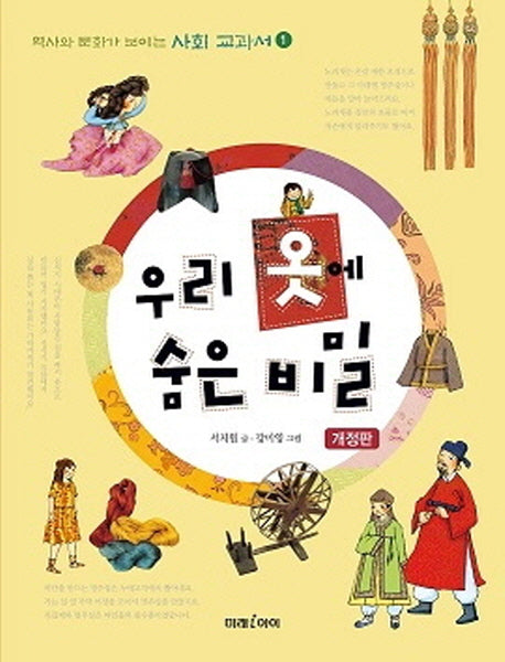 우리 옷에 숨은 비밀(개정판)(역사와 문화가 보이는 사회 교과서 1)