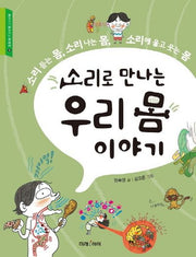 소리로 만나는 우리 몸 이야기(교과서가 쉬워지는 교과서 8)