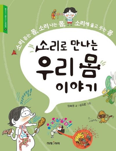 소리로 만나는 우리 몸 이야기(교과서가 쉬워지는 교과서 8)