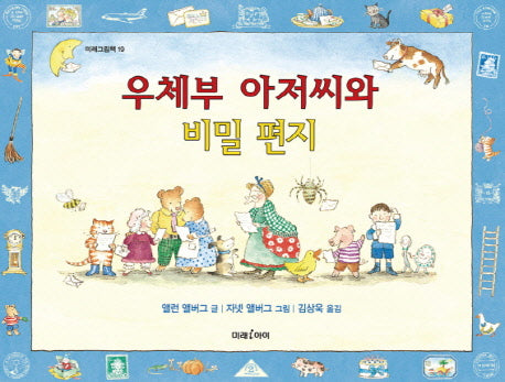 우체부 아저씨와 비밀 편지(미래그림책 19)(양장본 Hardcover)