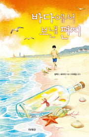 바다에서 보낸 편지(미래인 청소년 걸작선 48)
