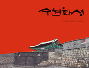 수원화성(미래그림책 127)(양장본 HardCover)