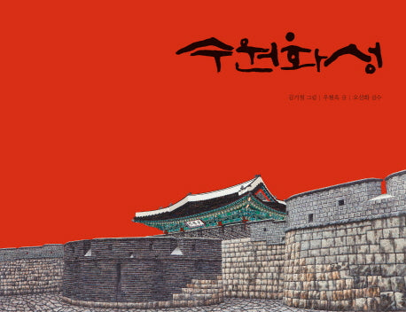 수원화성(미래그림책 127)(양장본 HardCover)