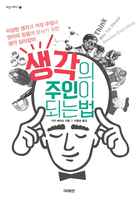 생각의 주인이 되는 법(교양 더하기 1)