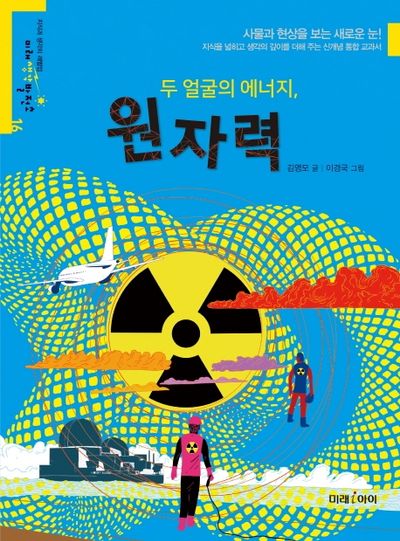 두 얼굴의 에너지, 원자력(미래생각발전소 16)