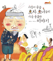 사랑이 솔솔 효자 효녀들의 가슴 뭉클한 이야기(잘잘잘 옛이야기마당 12)(양장본 HardCover)