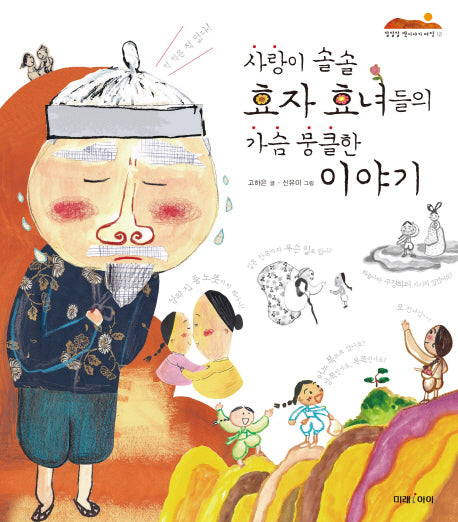 사랑이 솔솔 효자 효녀들의 가슴 뭉클한 이야기(잘잘잘 옛이야기마당 12)(양장본 HardCover)
