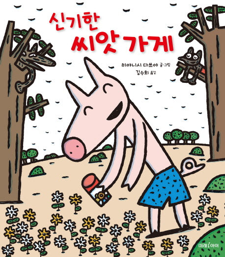 신기한 씨앗 가게(미래그림책 128)(양장본 Hardcover)