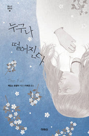 누구나 떨어진다(청소년 걸작선 49)