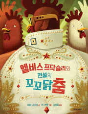 엘비스 프닥슬리와 전설의 꼬꼬닭춤(미래그림책 129)(양장본 HardCover)