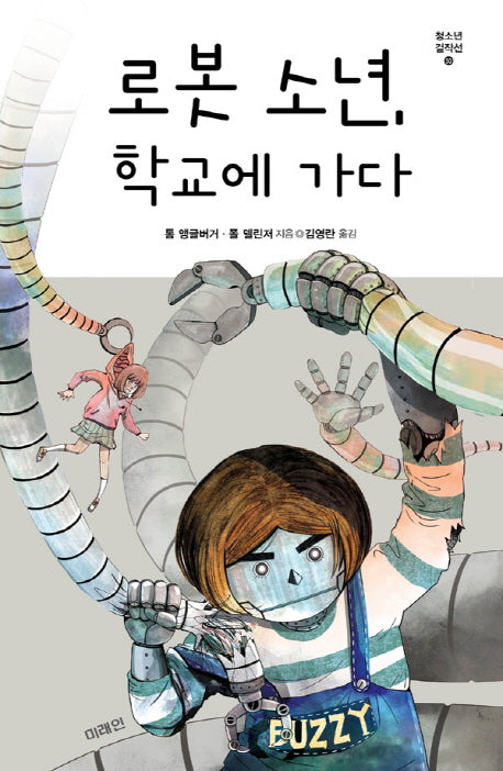 로봇 소년, 학교에 가다(청소년 걸작선 50)