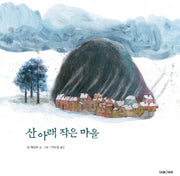 산 아래 작은 마을(미래그림책 130)(양장본 HardCover)