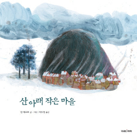 산 아래 작은 마을(미래그림책 130)(양장본 HardCover)
