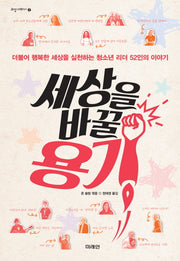 세상을 바꿀 용기(교양 더하기 2)