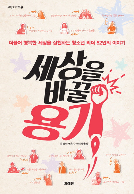 세상을 바꿀 용기(교양 더하기 2)