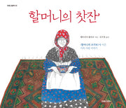 할머니의 찻잔(미래그림책 131)(양장본 Hardcover)
