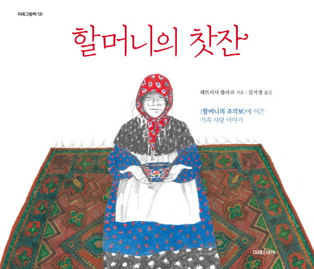 할머니의 찻잔(미래그림책 131)(양장본 Hardcover)