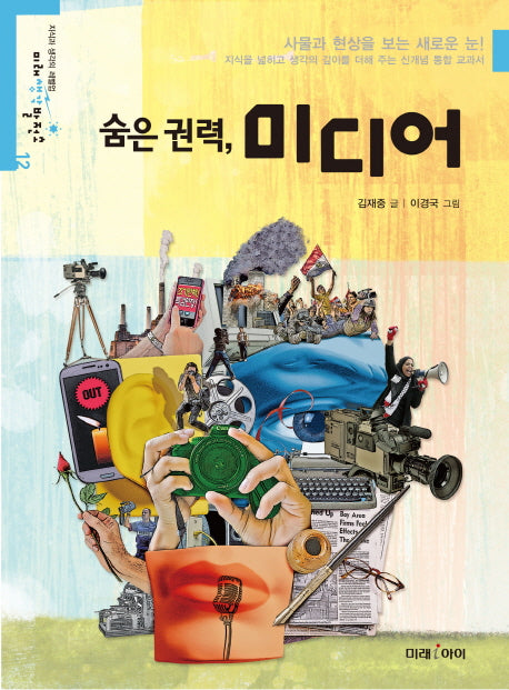 숨은 권력, 미디어(미래생각발전소 12)