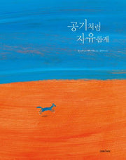 공기처럼 자유롭게(미래그림책 132)(양장본 HardCover)