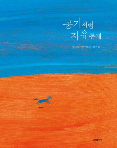 공기처럼 자유롭게(미래그림책 132)(양장본 HardCover)