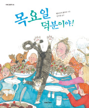 목요일 덕분이야(미래그림책 133)(양장본 HardCover)