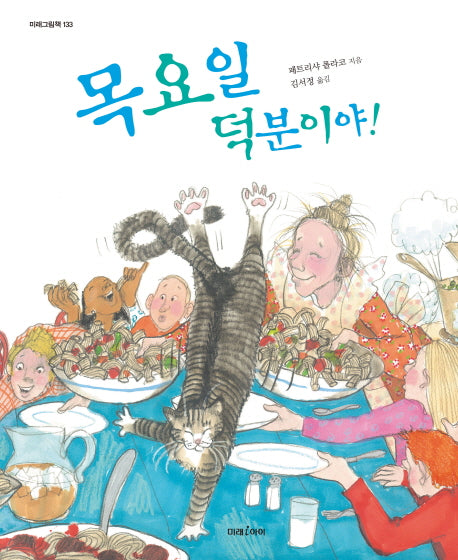 목요일 덕분이야(미래그림책 133)(양장본 HardCover)