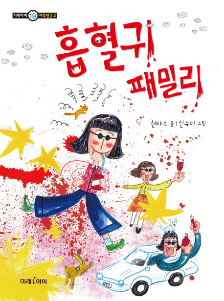 흡혈귀 패밀리(미래아이 저학년문고 19)