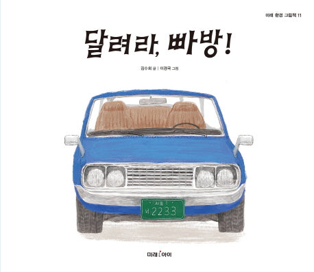 달려라, 빠방!(미래 환경 그림책 11)(양장본 Hardcover)