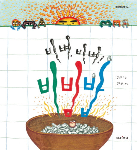 비벼, 비벼! 비빔밥(미래그림책 134)
