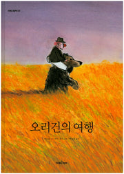 오리건의 여행(미래그림책 135)(양장본 Hardcover)