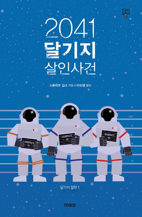 2041 달기지 살인사건(청소년 걸작선 51)
