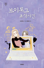 브이로그 조작사건(청소년 걸작선 52)