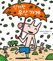 신기한 우산 가게(미래그림책 136)