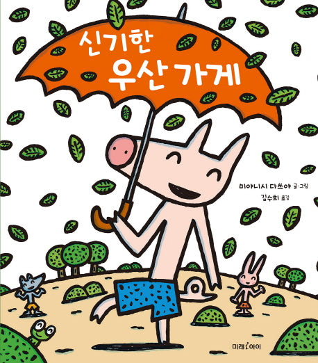 신기한 우산 가게(미래그림책 136)