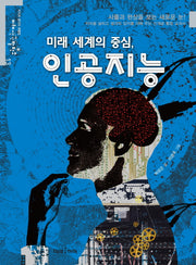 미래 세계의 중심, 인공지능(미래생각발전소 13)