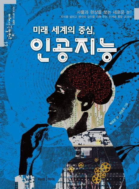미래 세계의 중심, 인공지능(미래생각발전소 13)