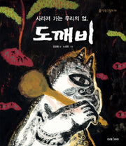 사라져 가는 우리의 얼, 도깨비(인문그림책 16)(양장본 HardCover)