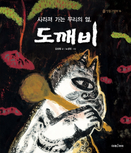 사라져 가는 우리의 얼, 도깨비(인문그림책 16)(양장본 HardCover)