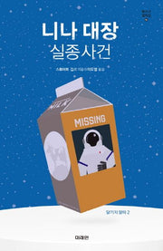 니나 대장 실종사건(청소년 걸작선 54)