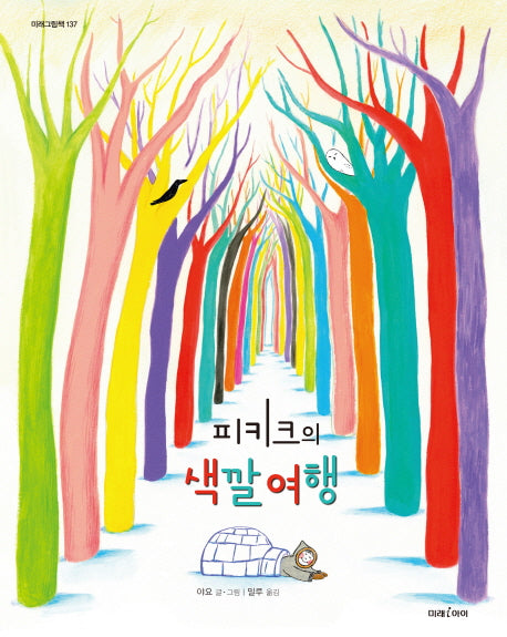 피키크의 색깔 여행(미래그림책 137)(양장본 HardCover)