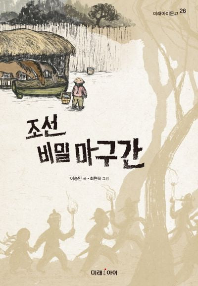 조선 비밀 마구간(미래아이문고 26)