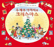 우체부 아저씨와 크리스마스(미래그림책 141)