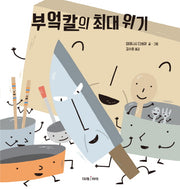 부엌칼의 최대 위기(미래그림책 142)(양장본 HardCover)