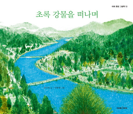 초록 강물을 떠나며(미래 환경 그림책 13)(양장본 HardCover)