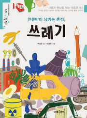 인류만이 남기는 흔적, 쓰레기(미래생각발전소 14)