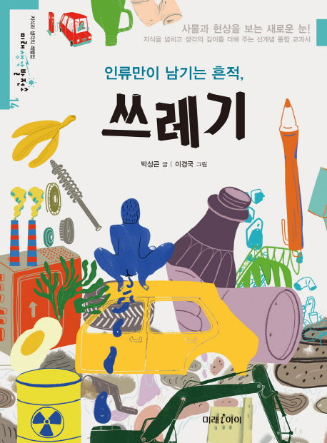 인류만이 남기는 흔적, 쓰레기(미래생각발전소 14)