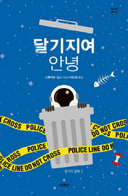 달기지여 안녕(청소년 걸작선 56)